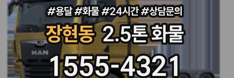장현동 2.5톤 화물