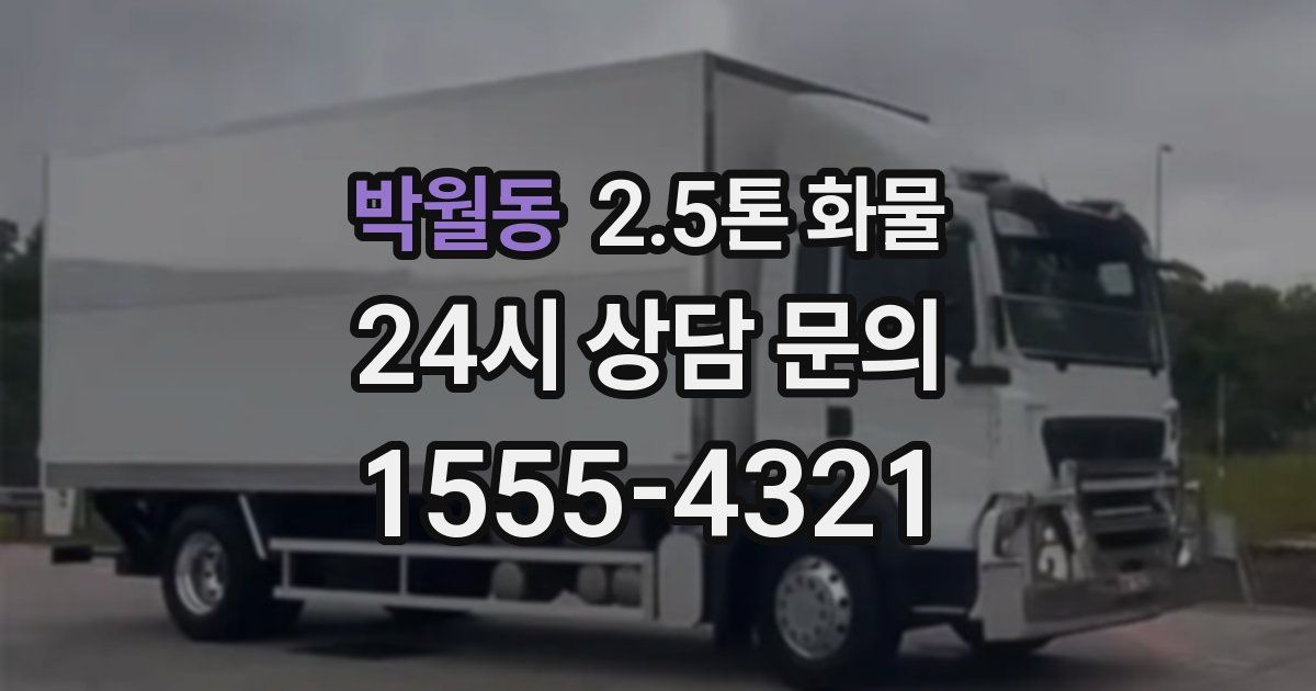 박월동 2.5톤 화물
