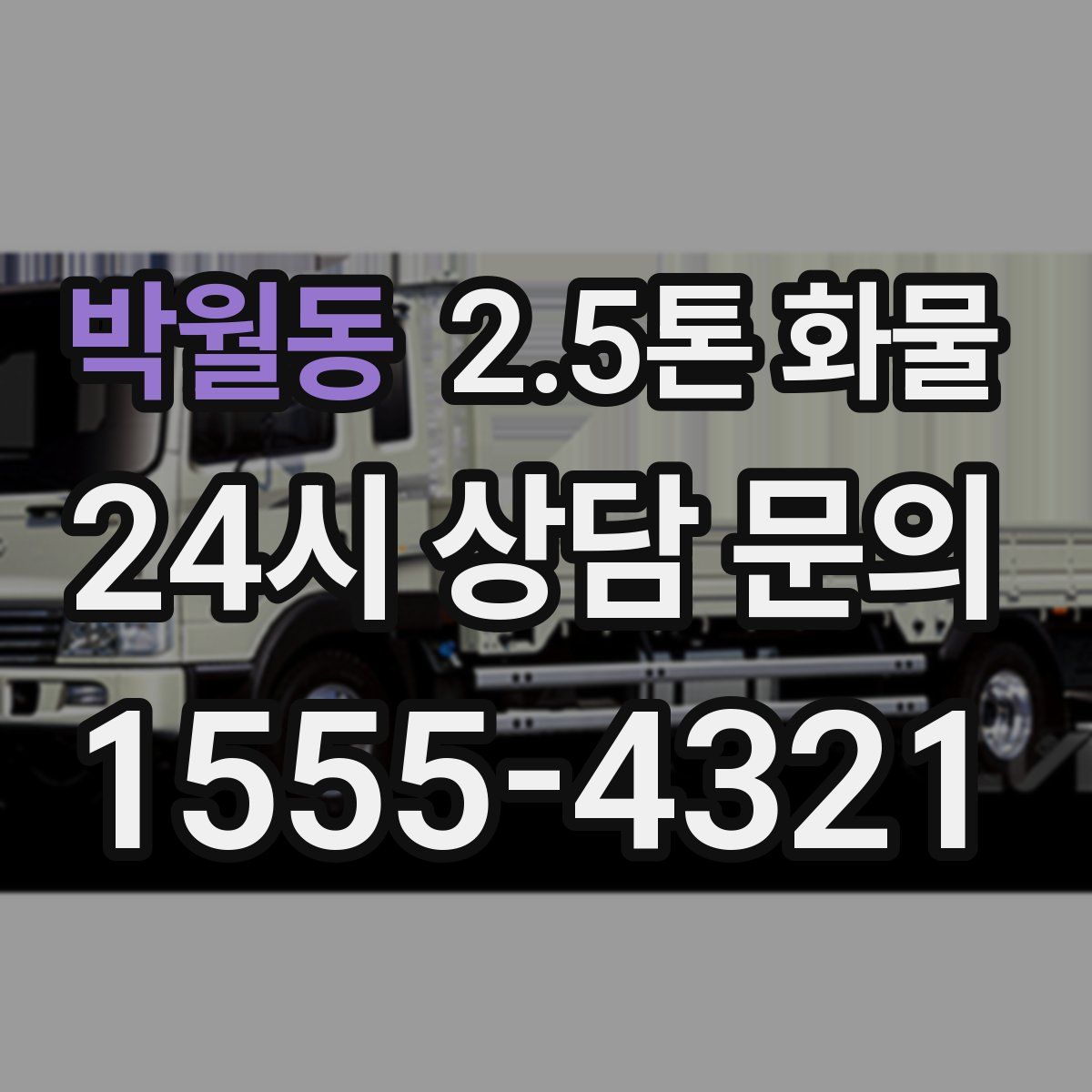 박월동 2.5톤 화물