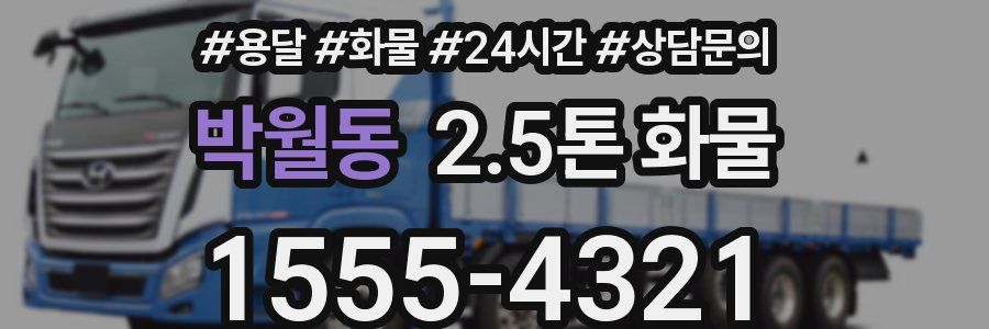 박월동 2.5톤 화물