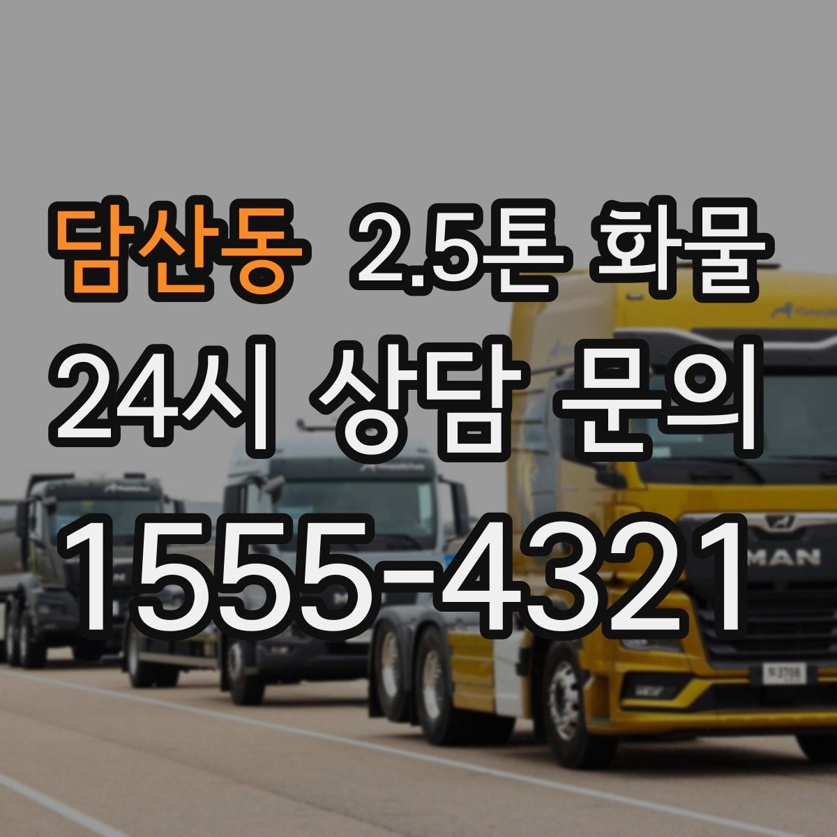 담산동 2.5톤 화물