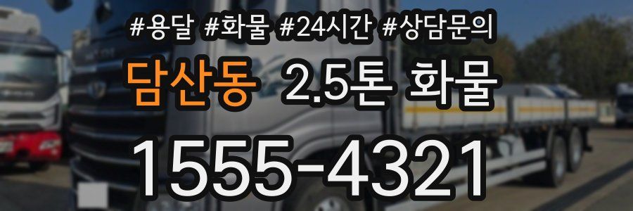 담산동 2.5톤 화물
