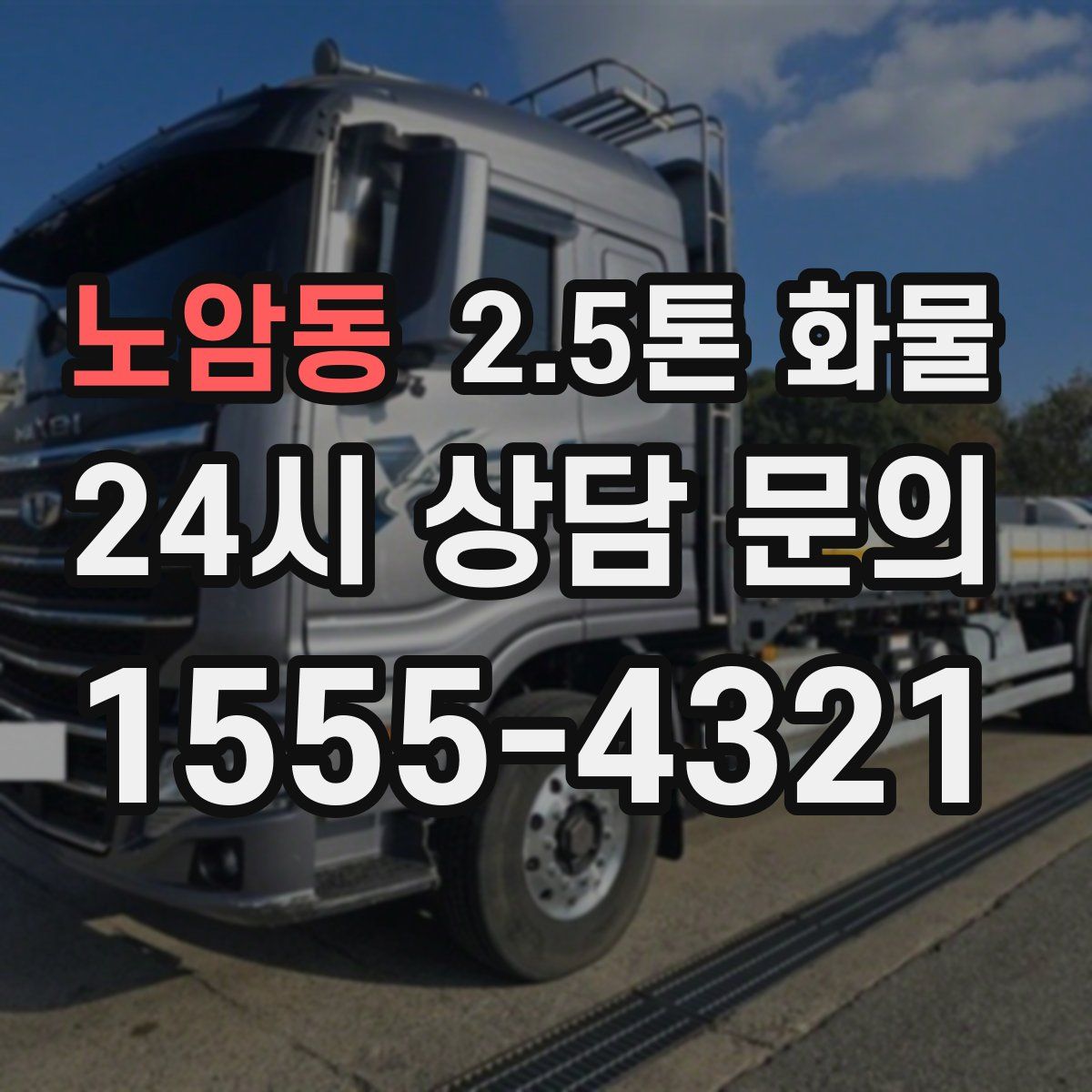 노암동 2.5톤 화물