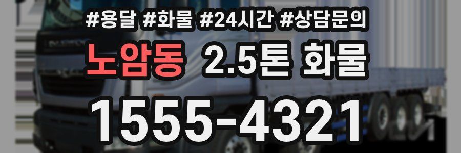 노암동 2.5톤 화물