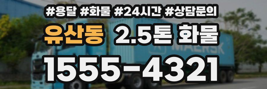 유산동 2.5톤 화물