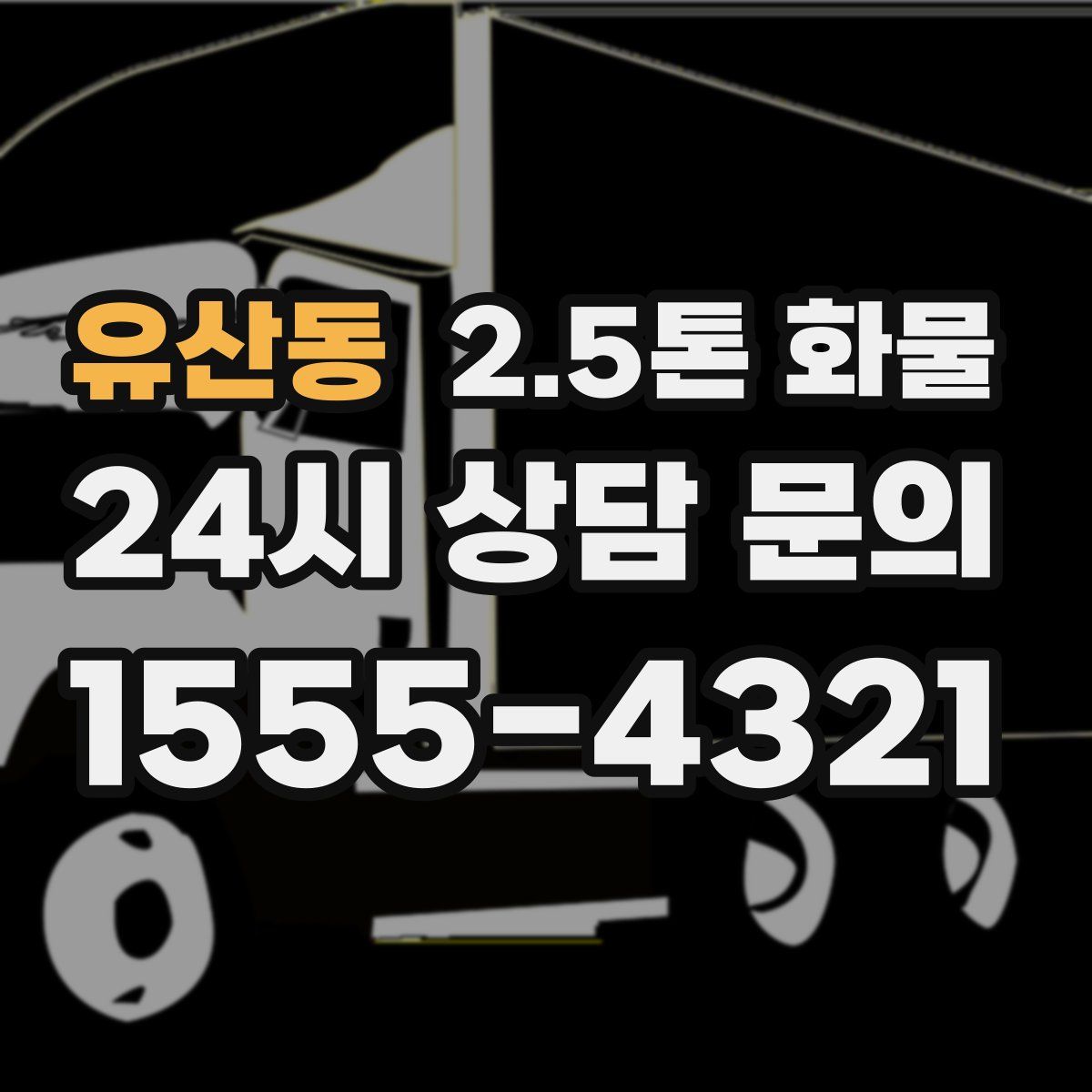 유산동 2.5톤 화물