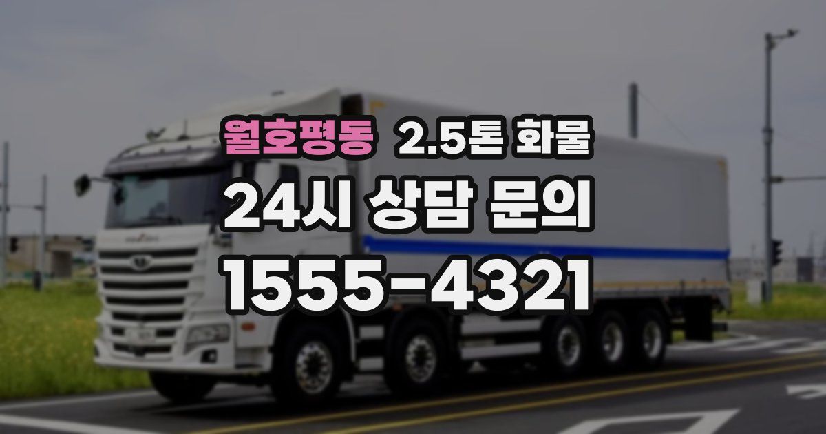 월호평동 2.5톤 화물