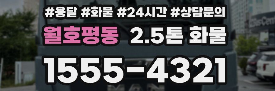 월호평동 2.5톤 화물