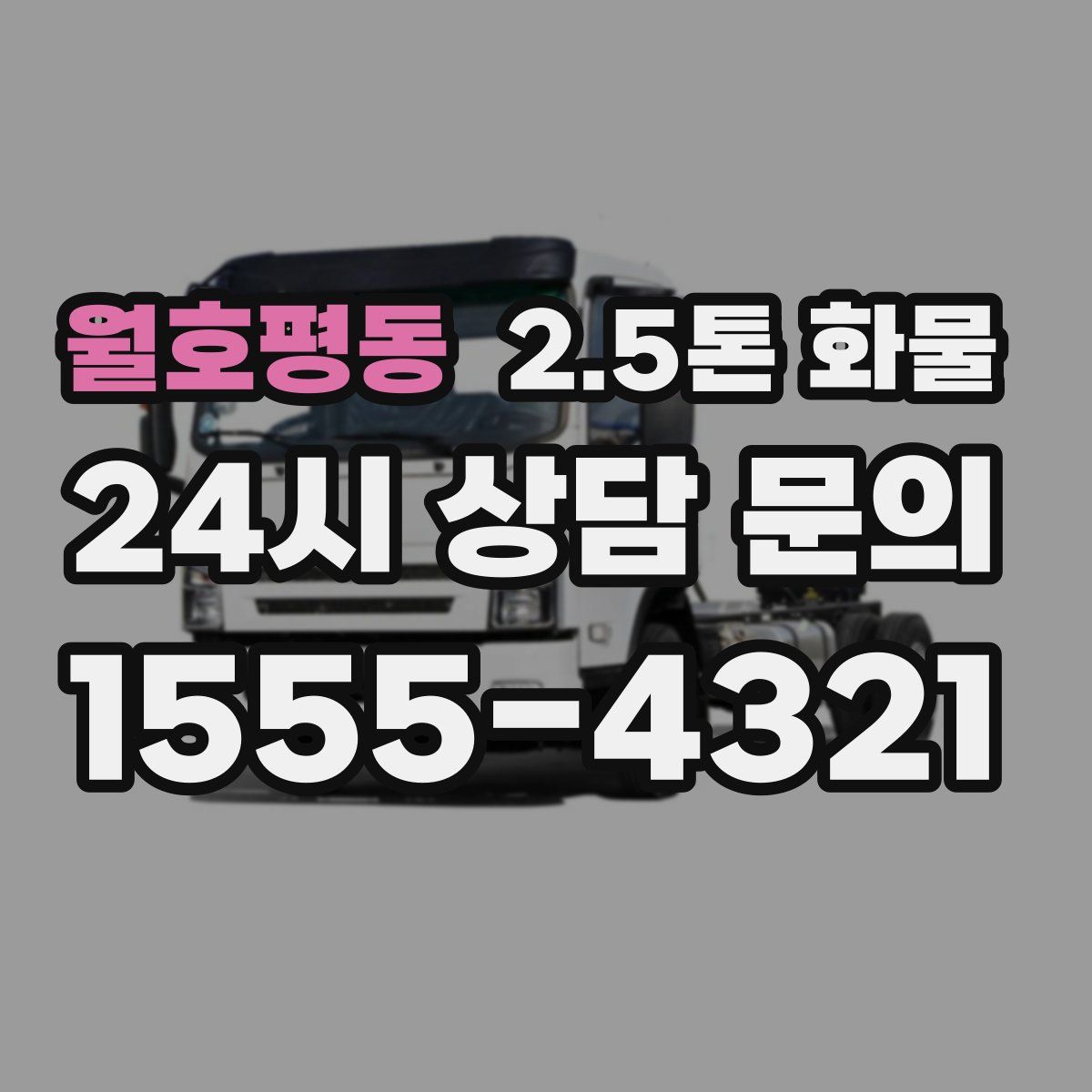 월호평동 2.5톤 화물
