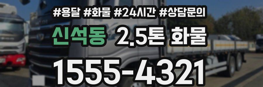 신석동 2.5톤 화물