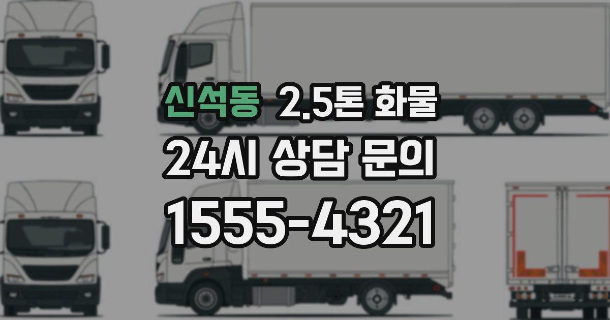 신석동 2.5톤 화물
