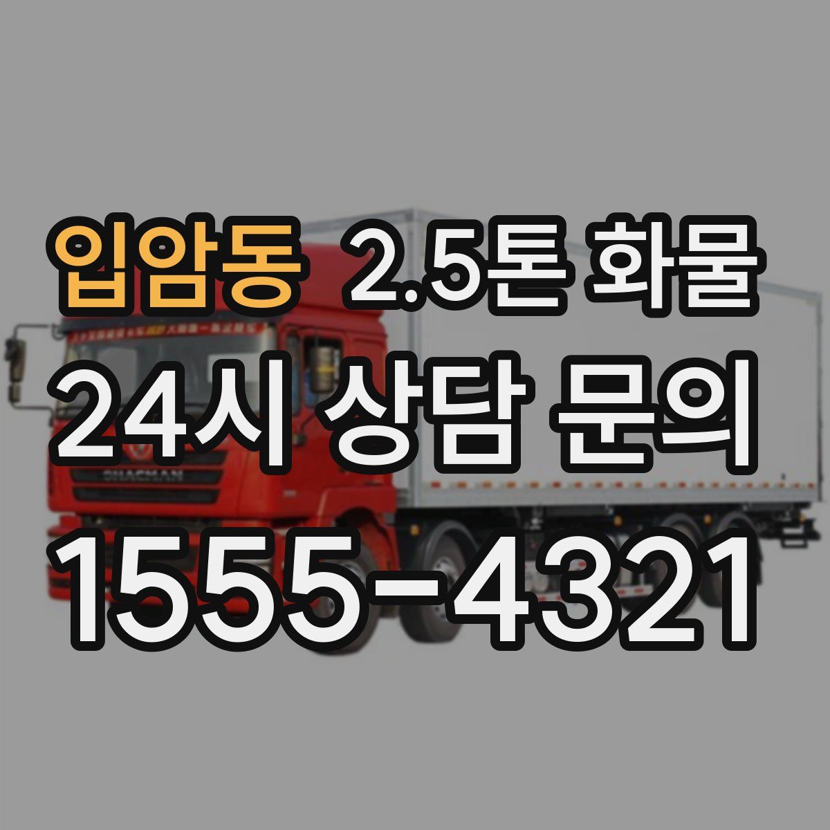 입암동 2.5톤 화물