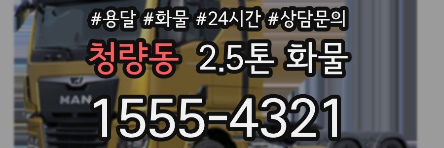 청량동 2.5톤 화물