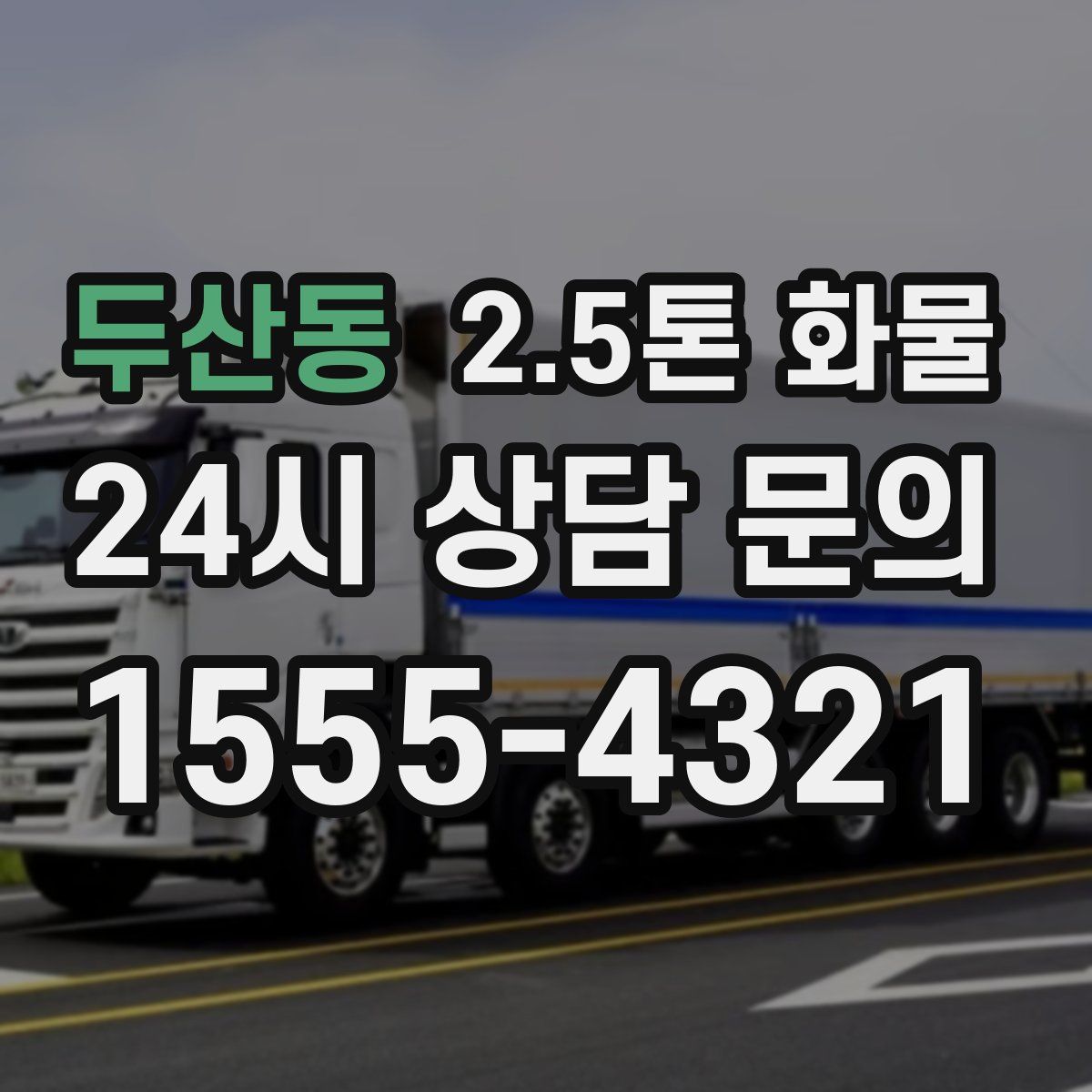 두산동 2.5톤 화물