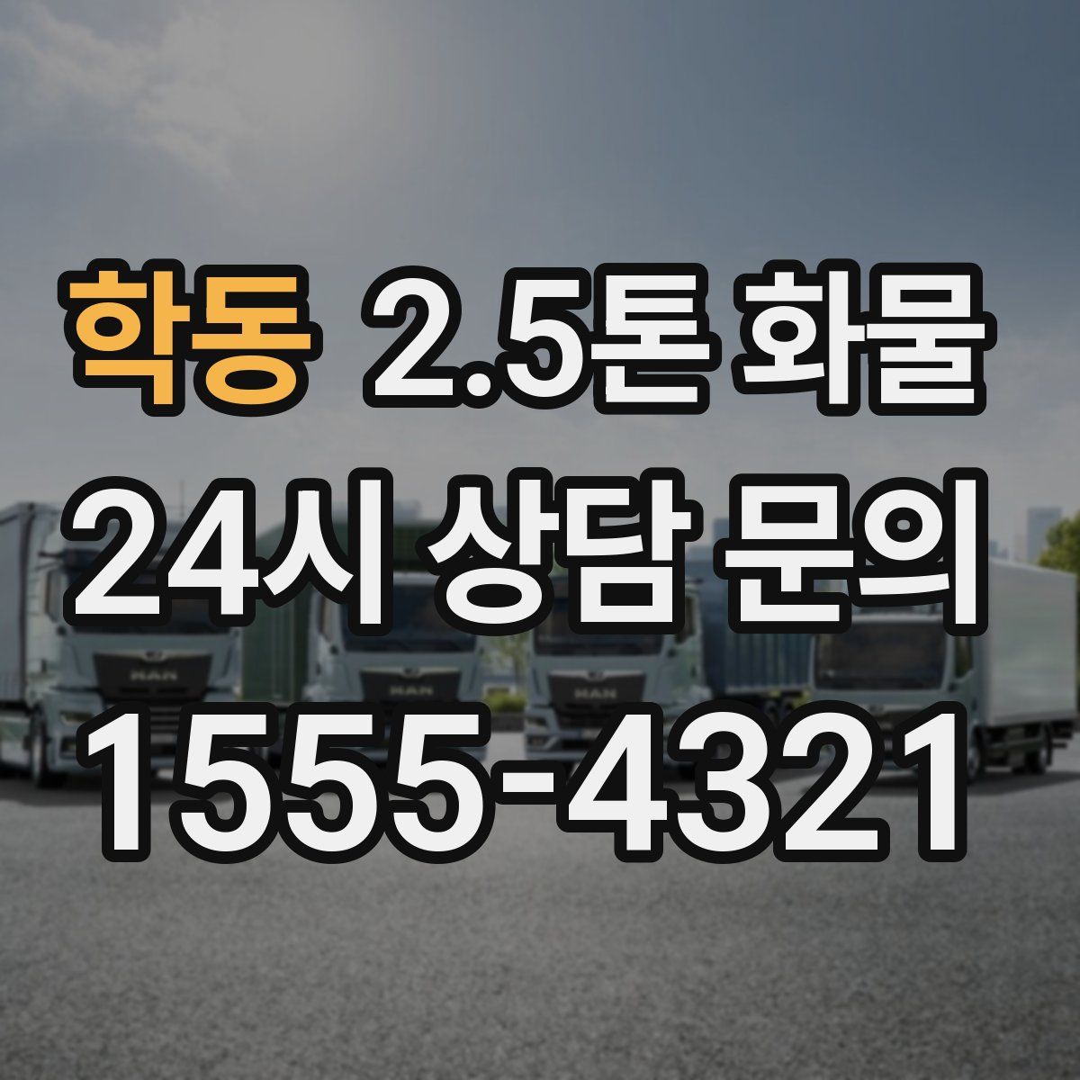 학동 2.5톤 화물