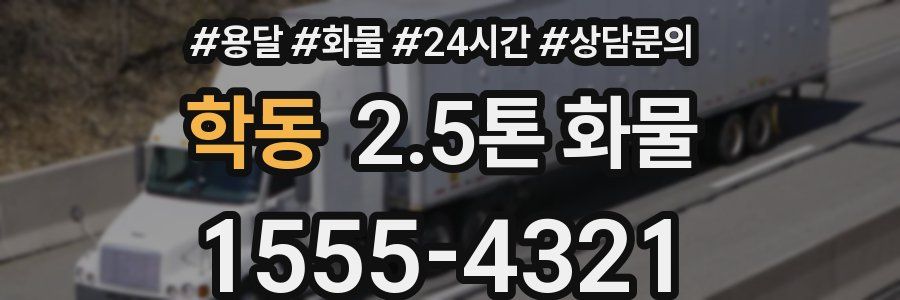 학동 2.5톤 화물