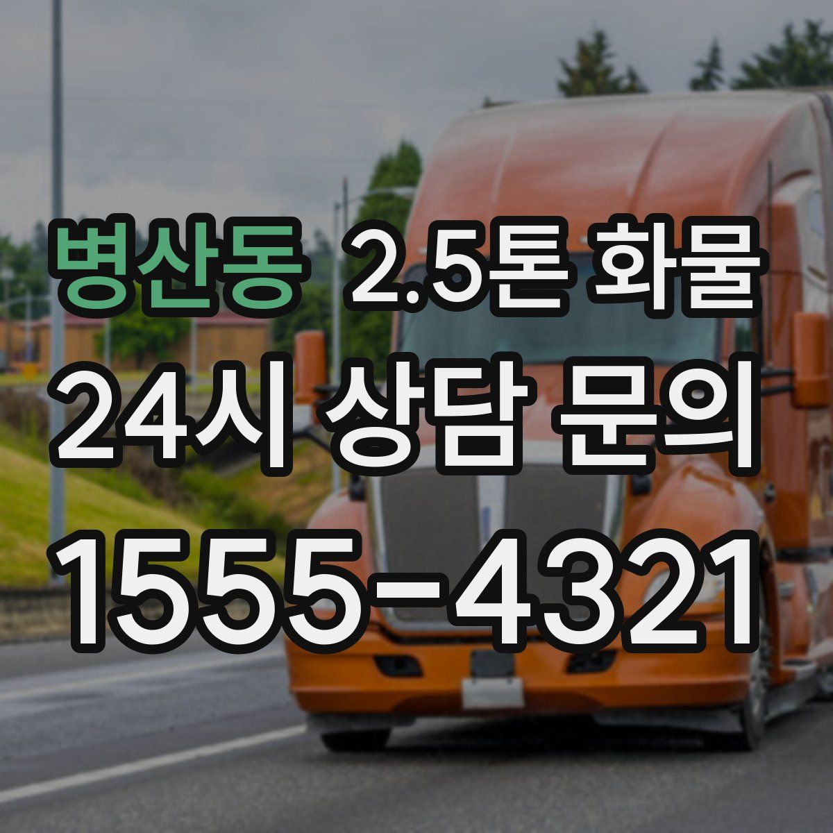 병산동 2.5톤 화물