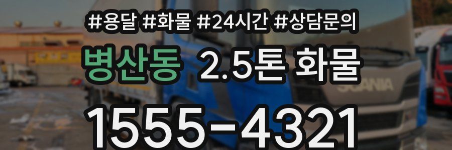 병산동 2.5톤 화물