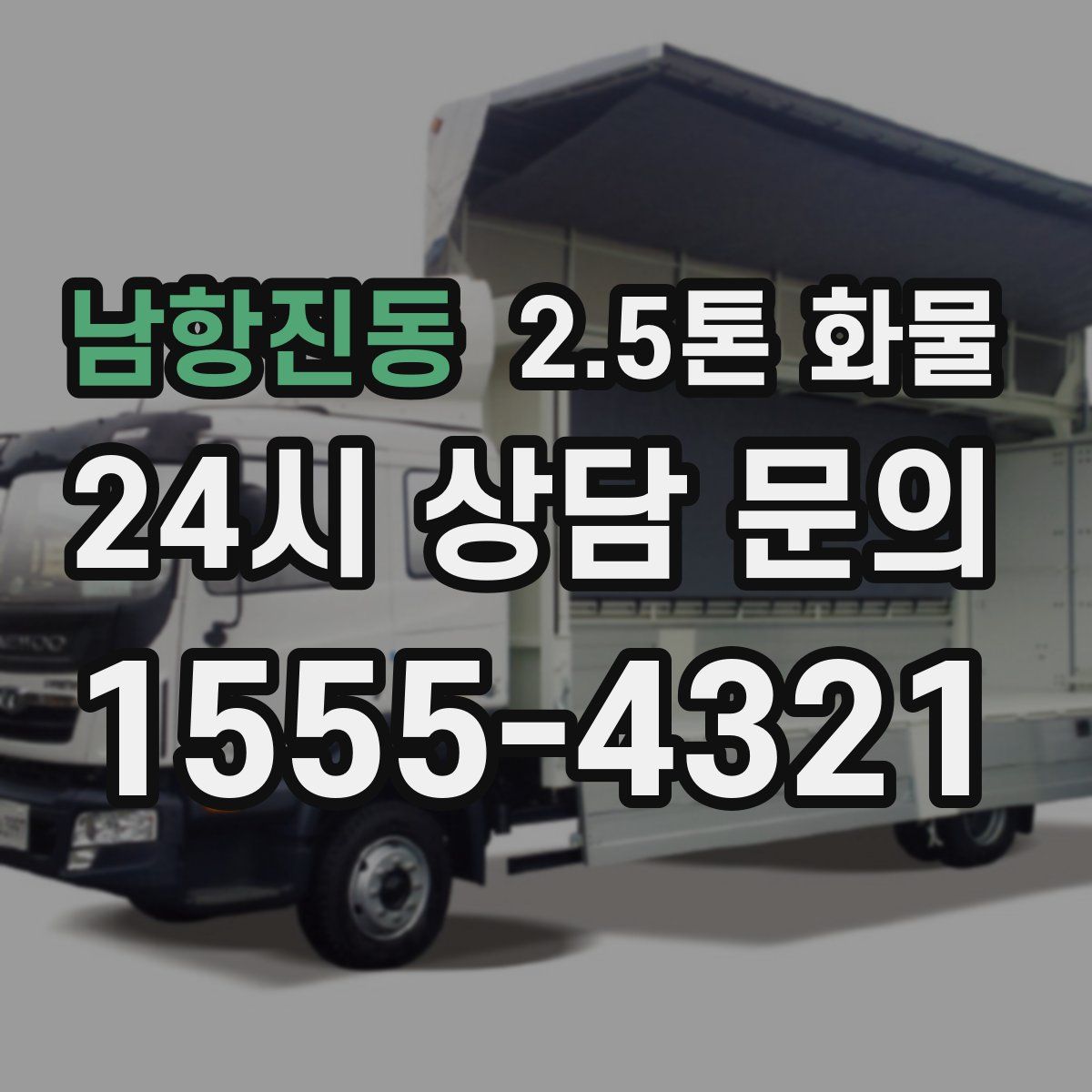남항진동 2.5톤 화물
