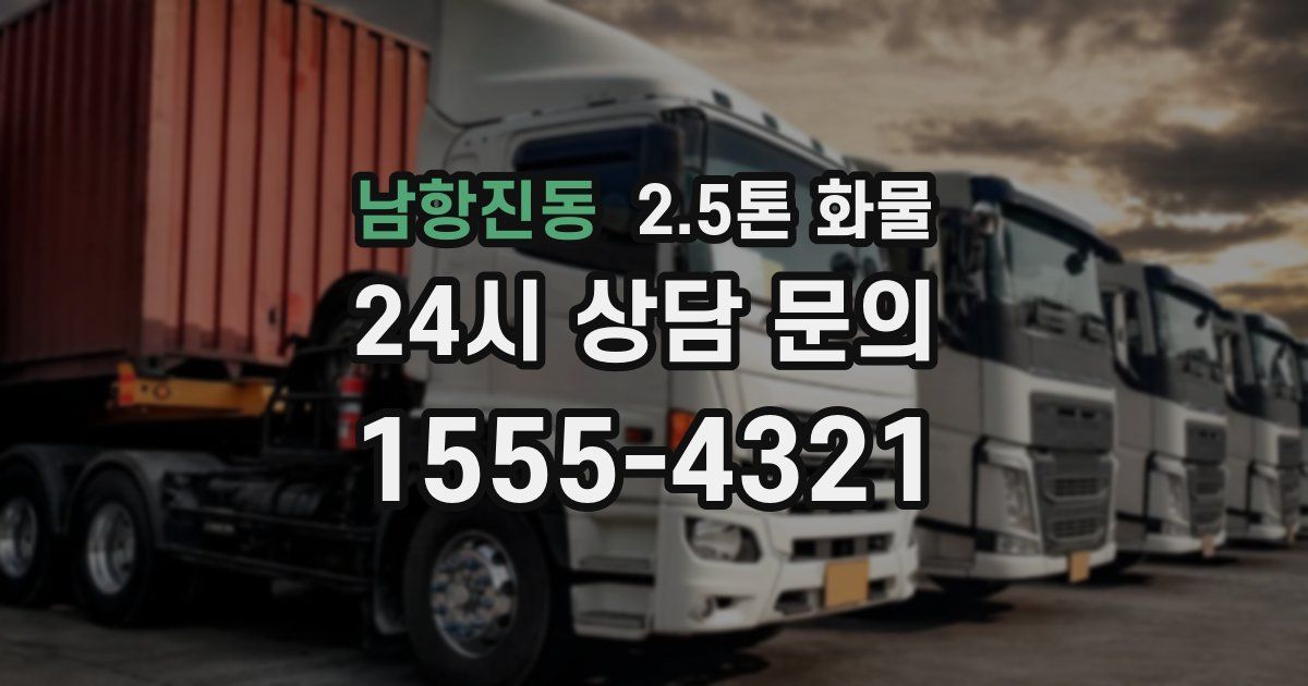 남항진동 2.5톤 화물