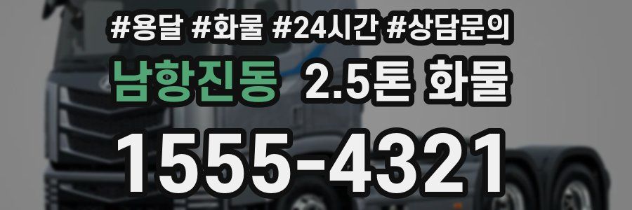 남항진동 2.5톤 화물