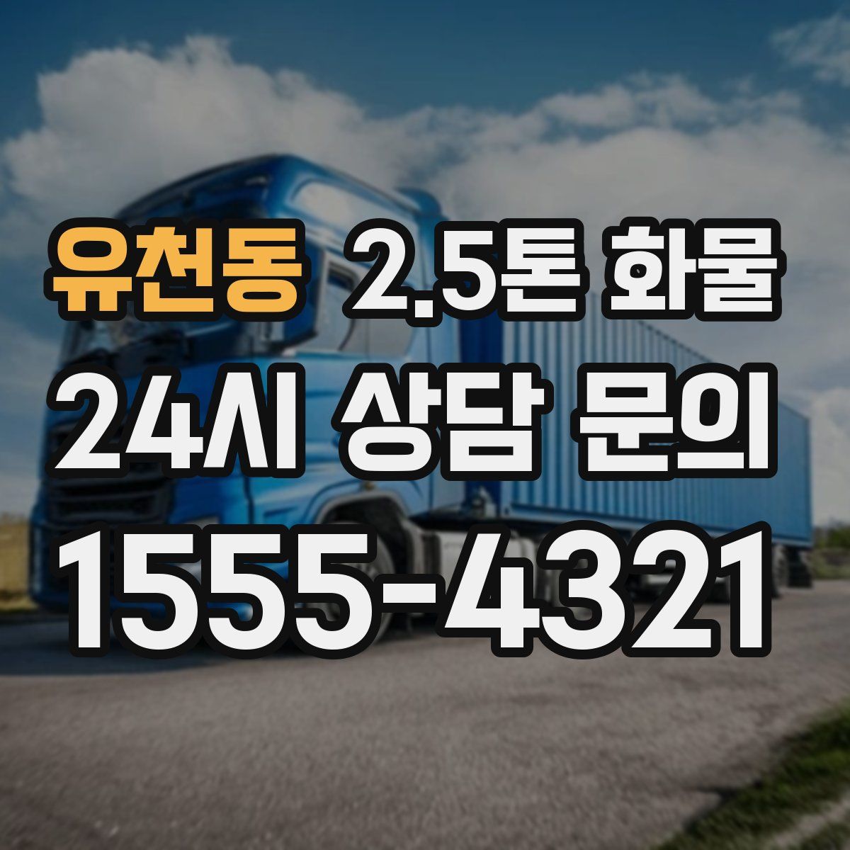 유천동 2.5톤 화물