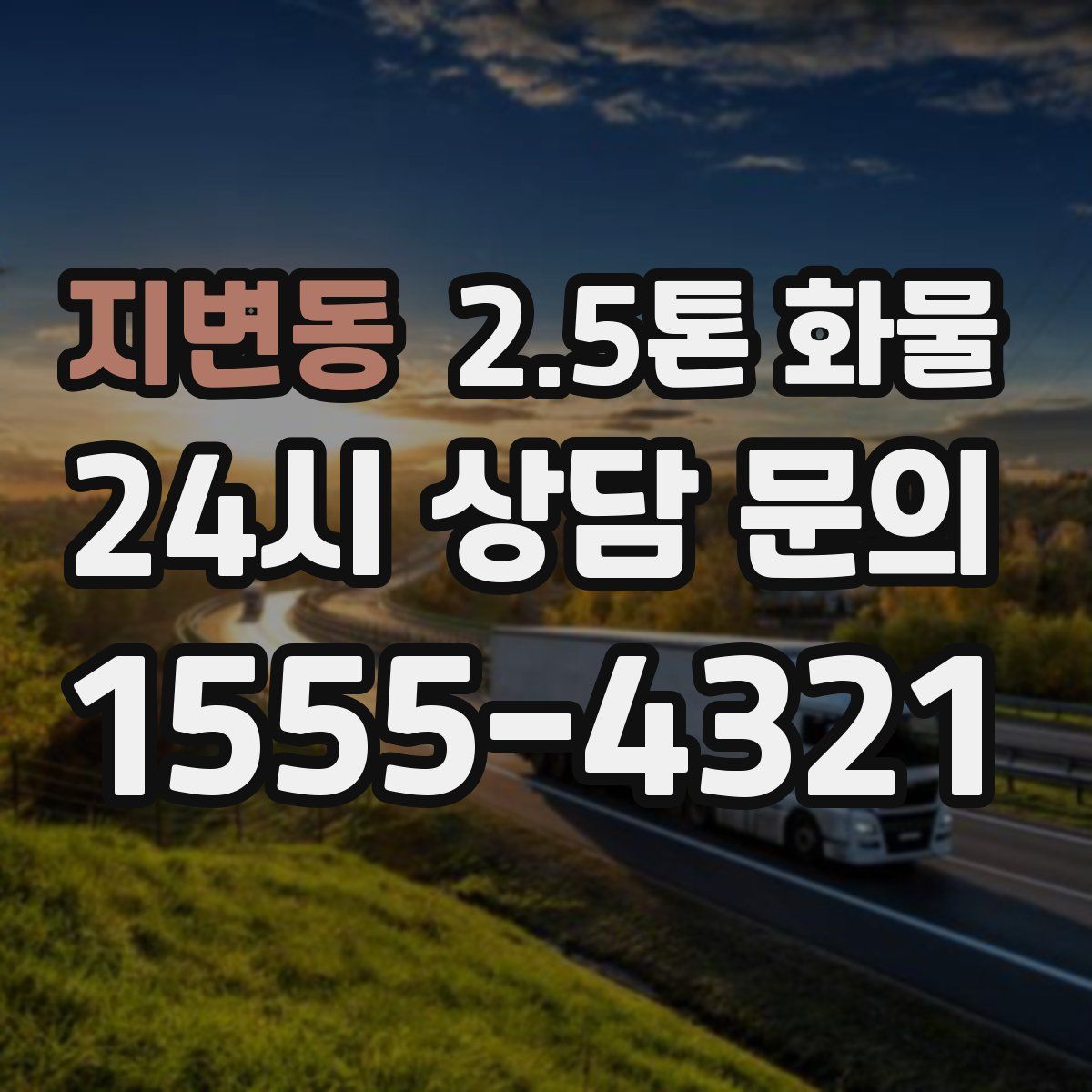 지변동 2.5톤 화물