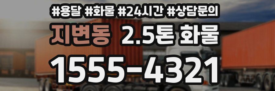 지변동 2.5톤 화물