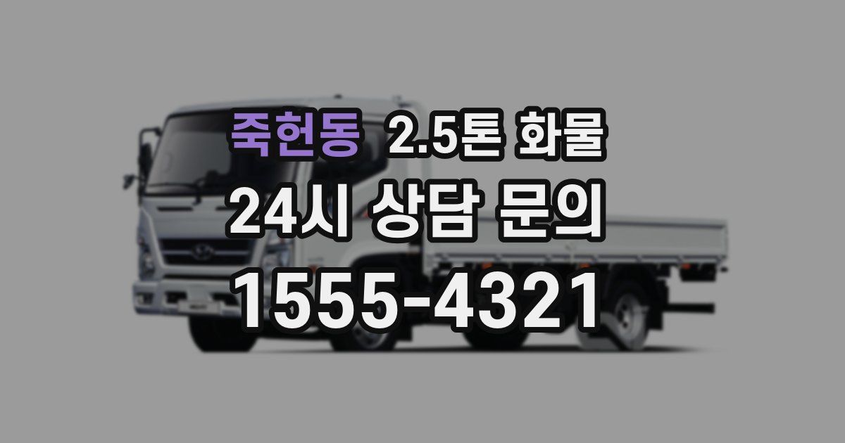 죽헌동 2.5톤 화물