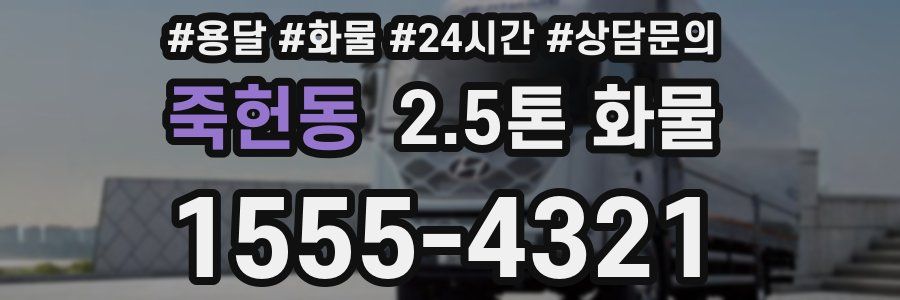 죽헌동 2.5톤 화물