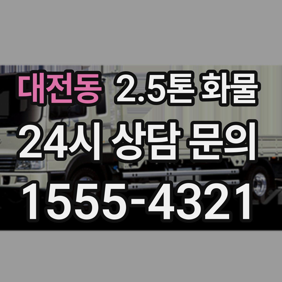 대전동 2.5톤 화물
