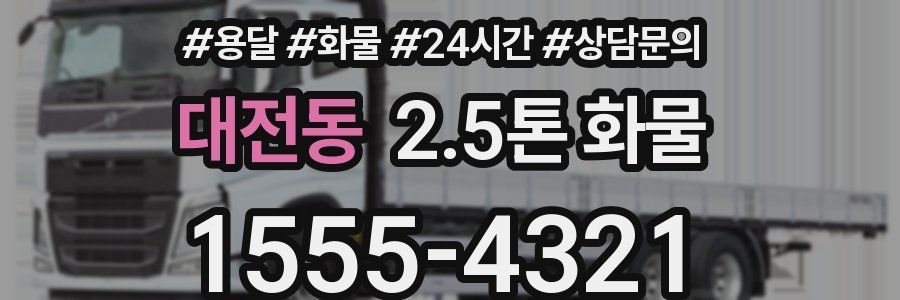 대전동 2.5톤 화물