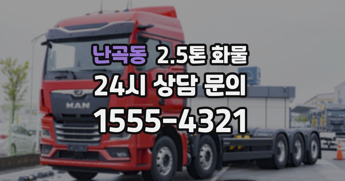 난곡동 2.5톤 화물