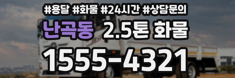 난곡동 2.5톤 화물