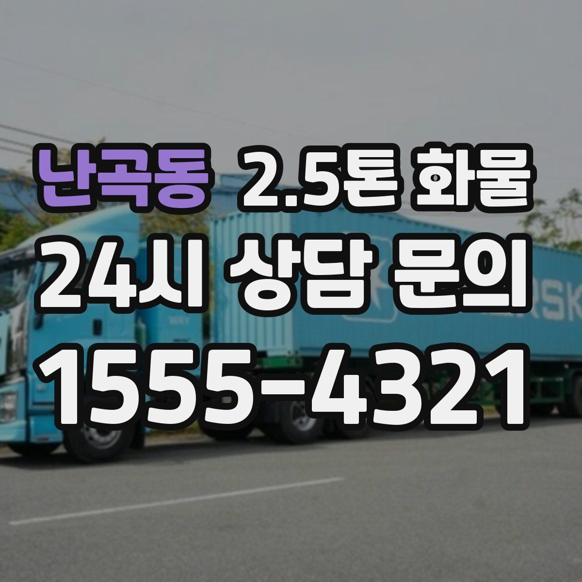 난곡동 2.5톤 화물
