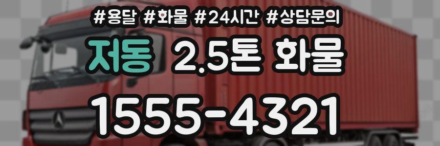 저동 2.5톤 화물
