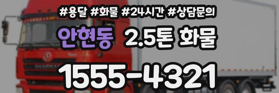안현동 2.5톤 화물