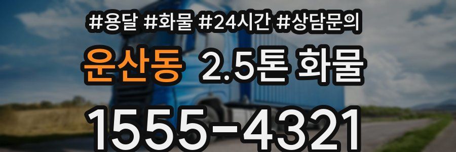 운산동 2.5톤 화물