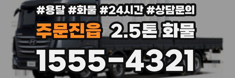 주문진읍 2.5톤 화물