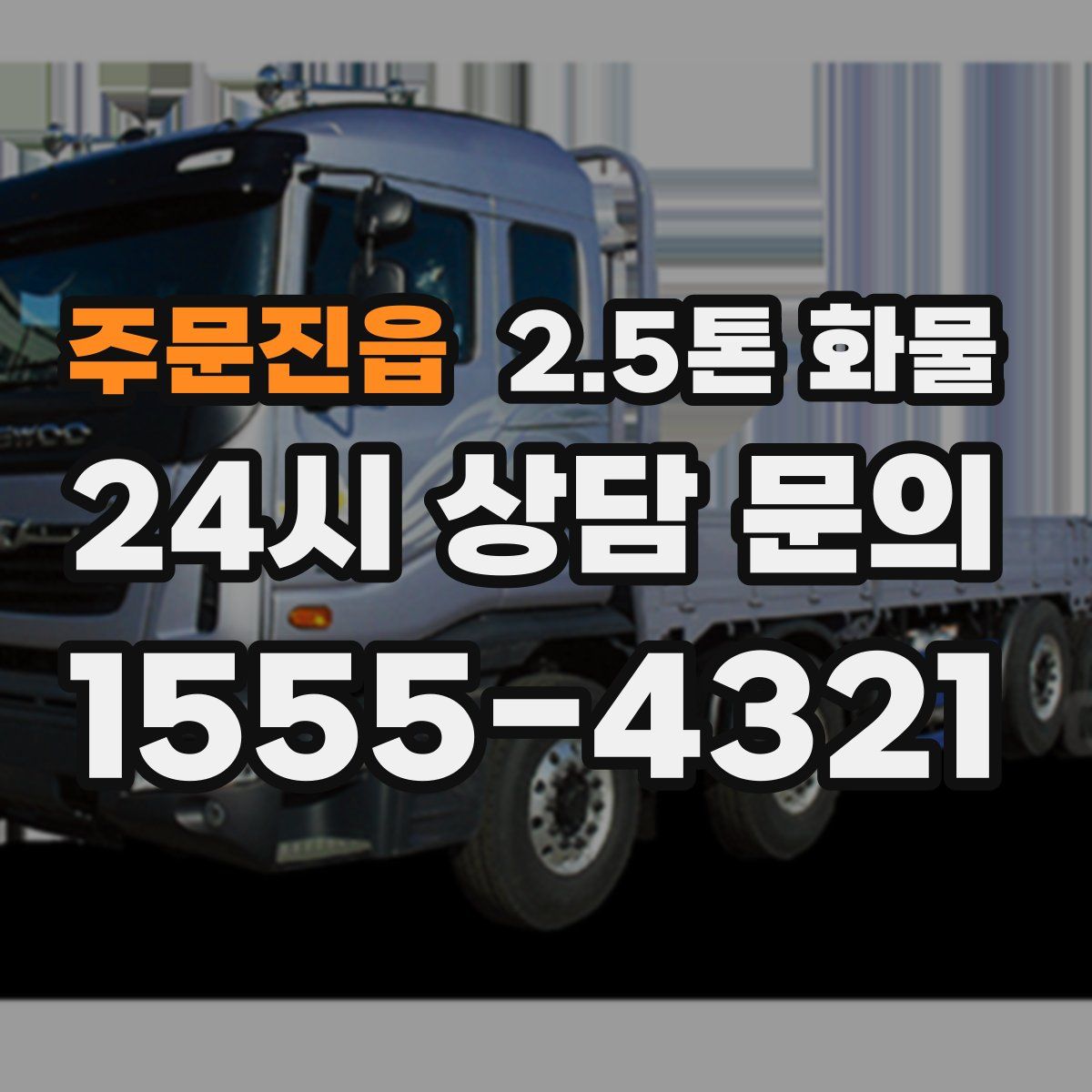 주문진읍 2.5톤 화물