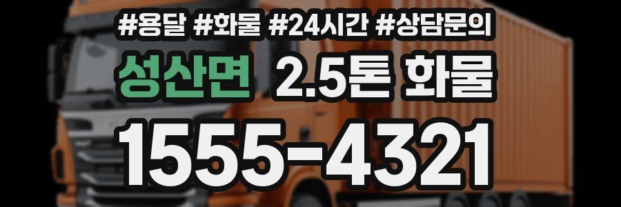 성산면 2.5톤 화물