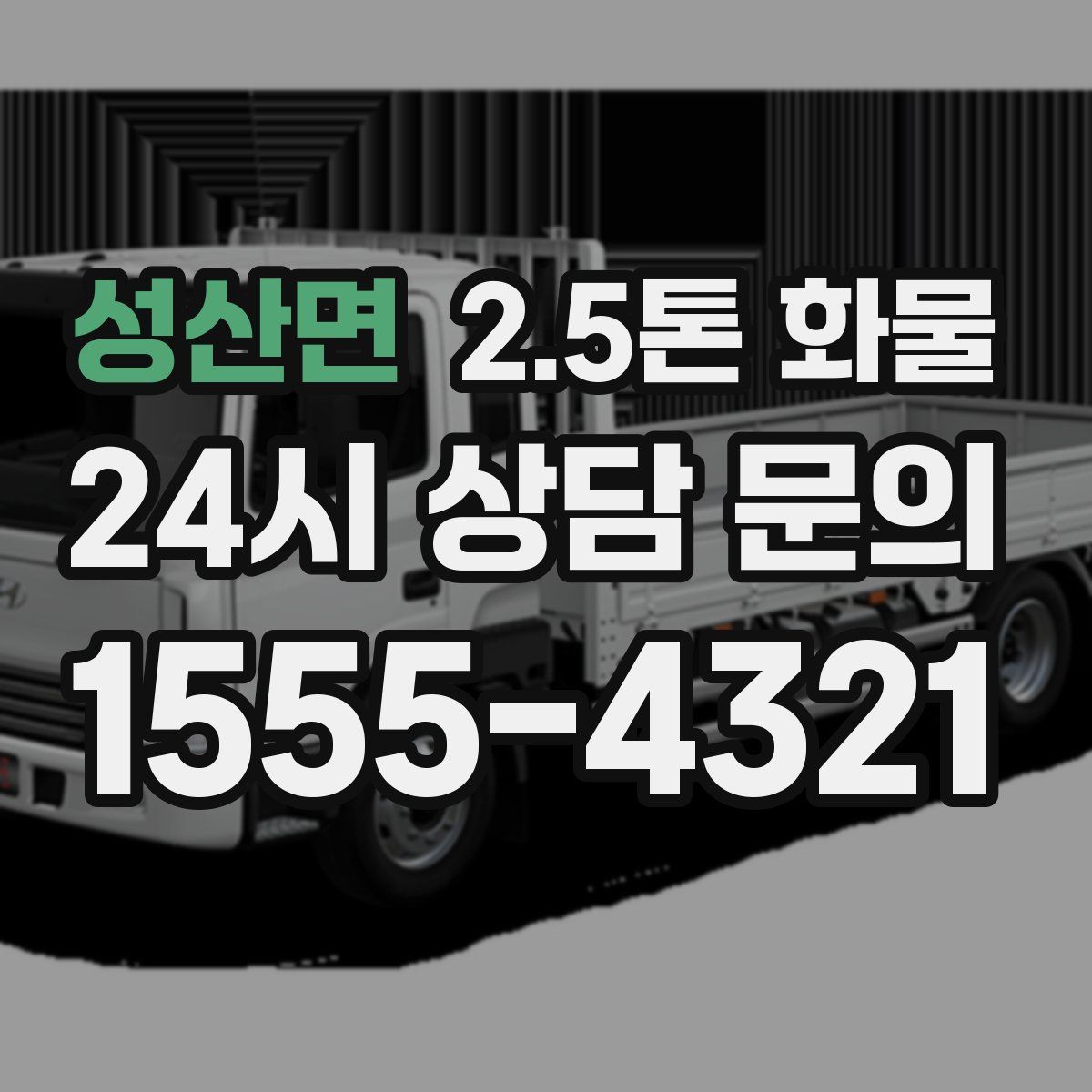 성산면 2.5톤 화물