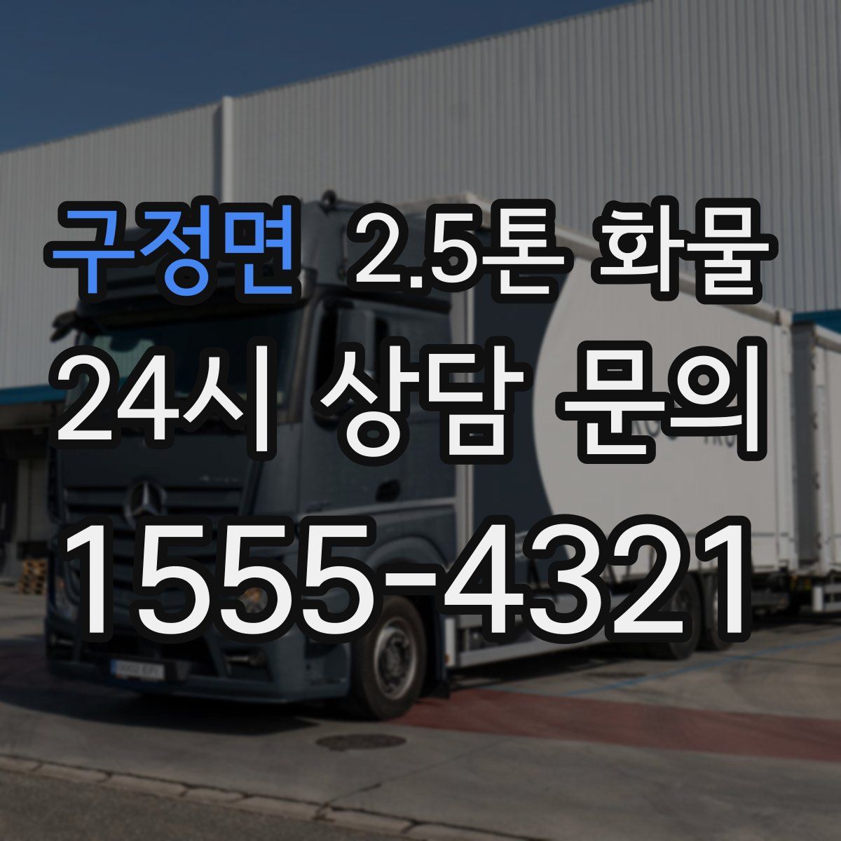 구정면 2.5톤 화물