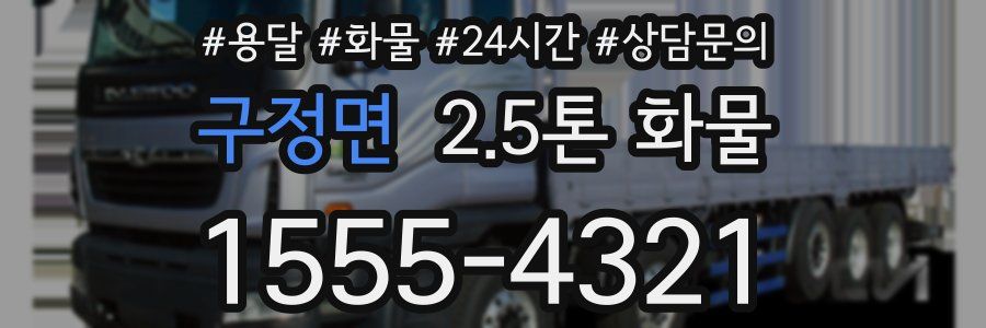 구정면 2.5톤 화물