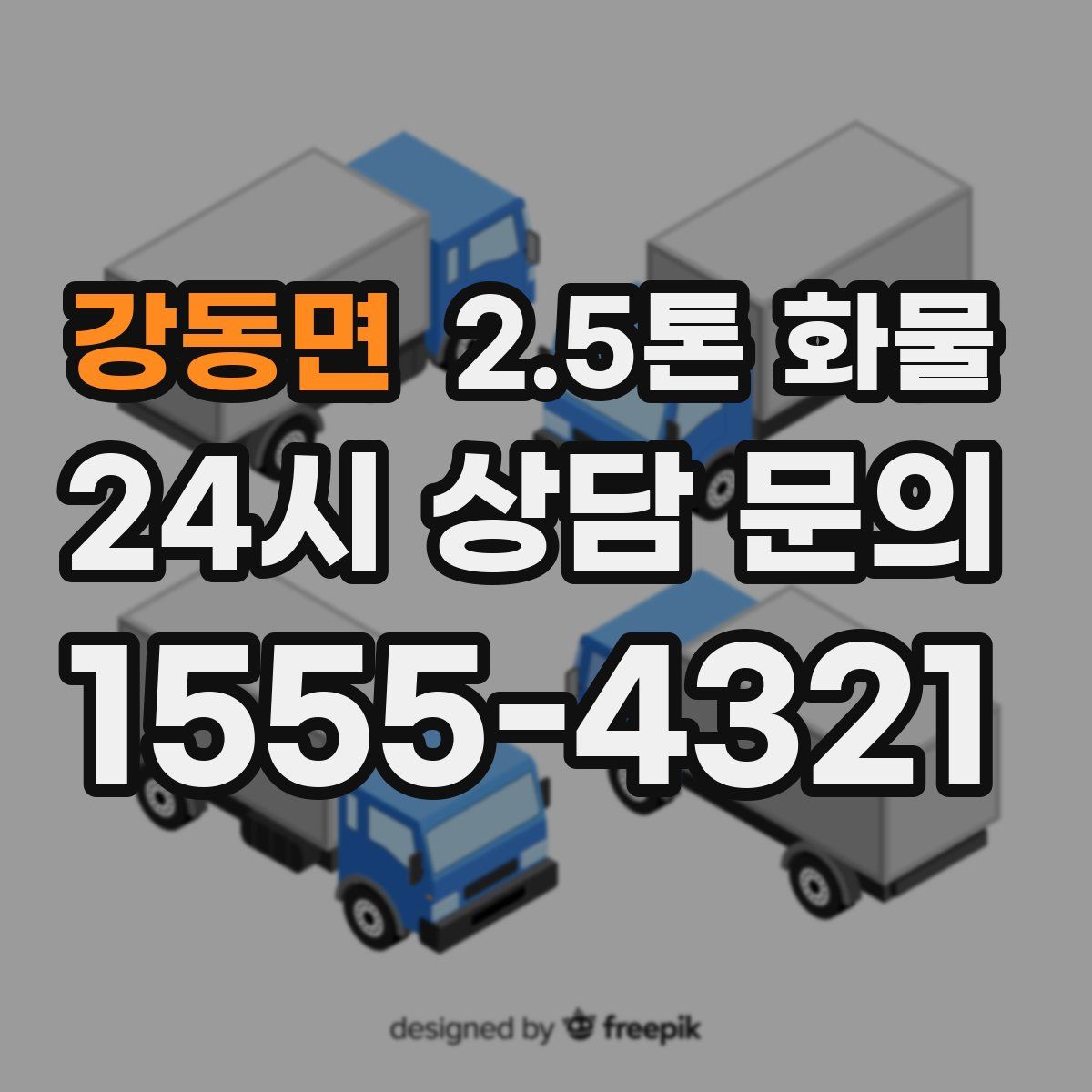 강동면 2.5톤 화물