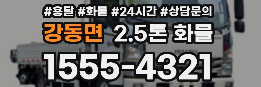 강동면 2.5톤 화물