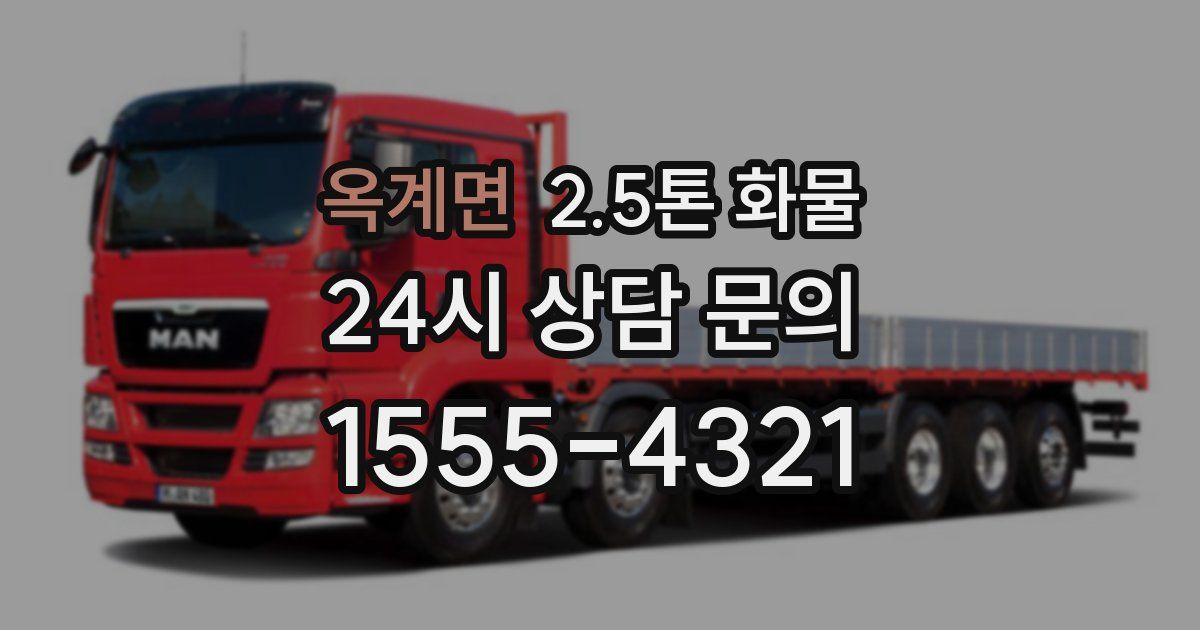 옥계면 2.5톤 화물