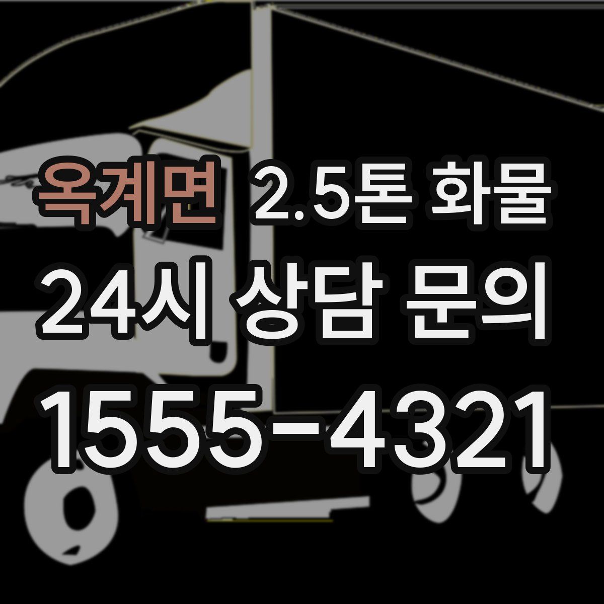 옥계면 2.5톤 화물