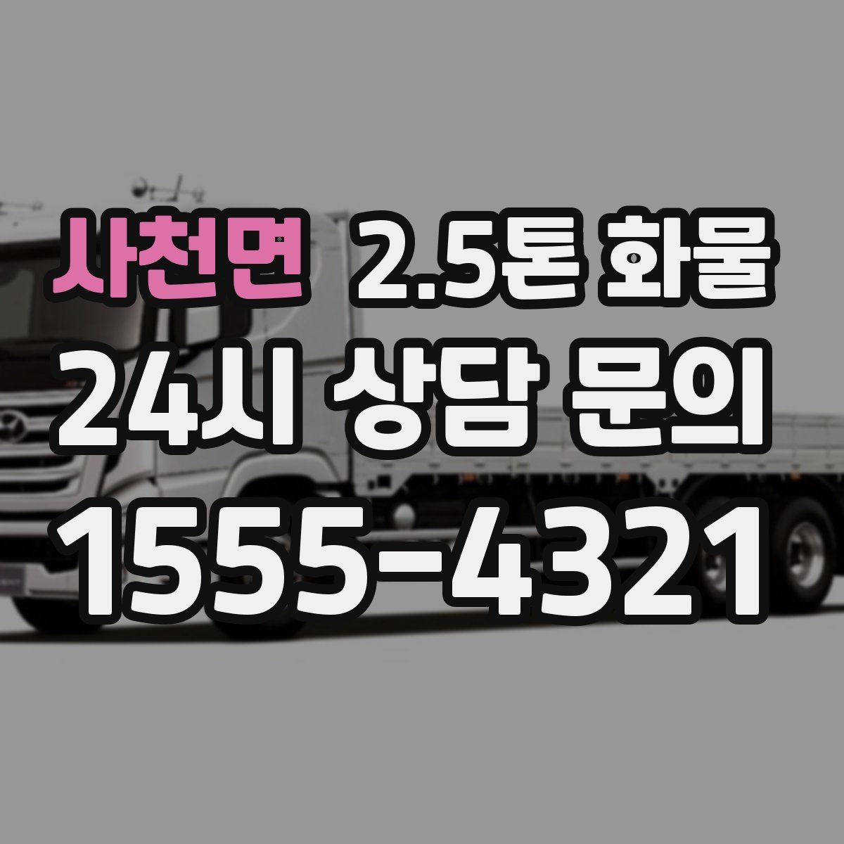 사천면 2.5톤 화물