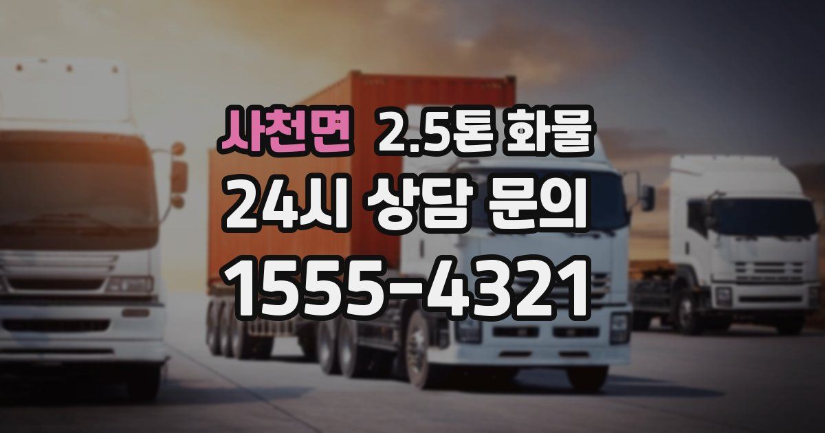 사천면 2.5톤 화물